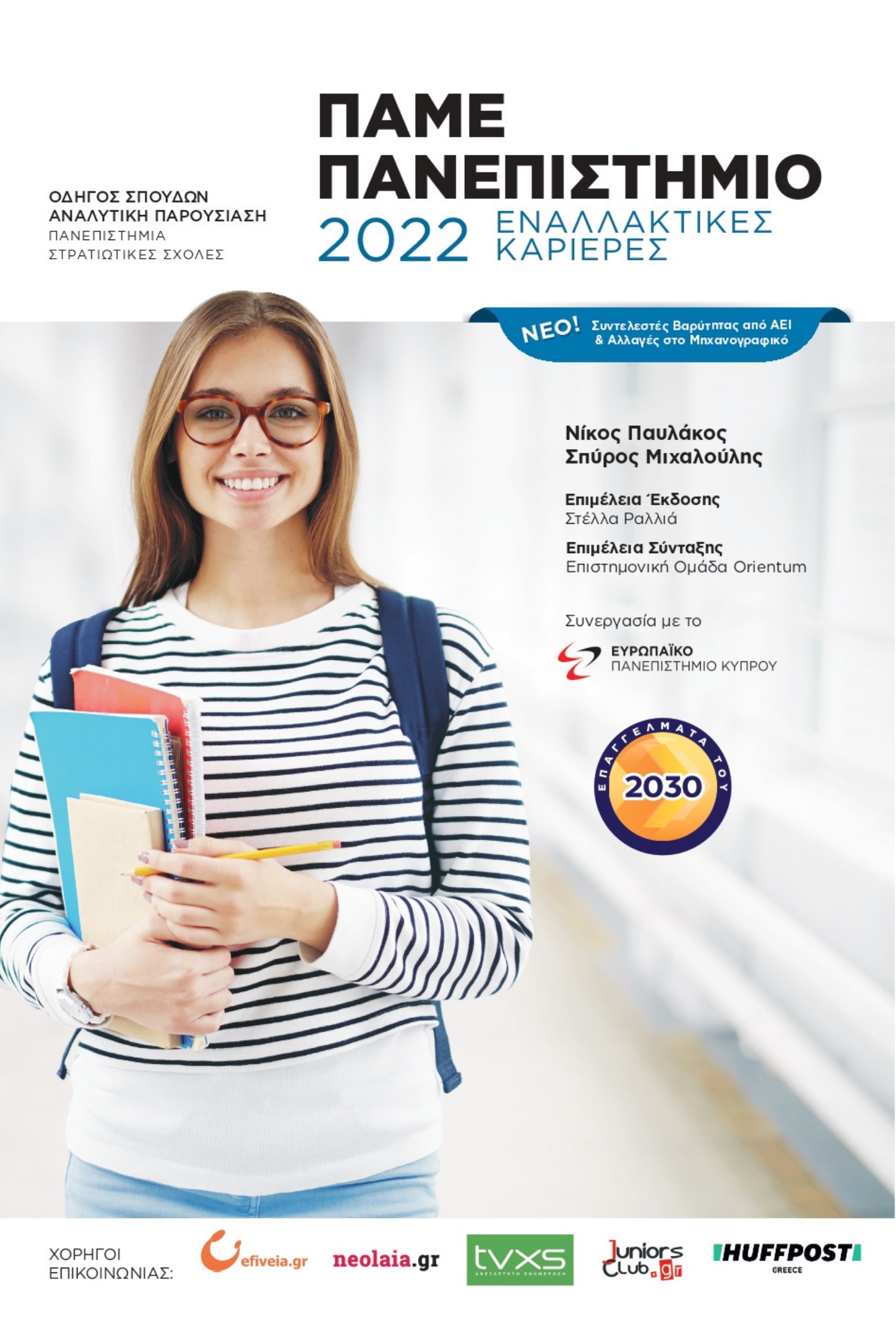 Πάμε πανεπιστήμιο 2022